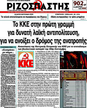 Ριζοσπάστης: Το ΚΚΕ στην πρώτη γραμμή για δυνατή αντιπολίτευση, για να ανοίξει ο δρόμος της ανατροπής