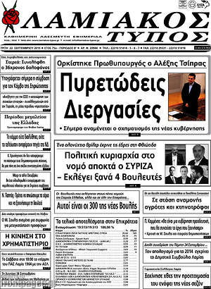 Πρωτοσέλιδο Λαμιακός Τύπος