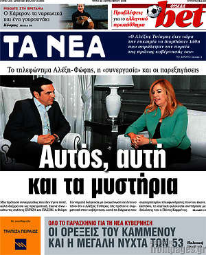 Τα Νέα: Αυτός, αυτή και τα μυστήρια