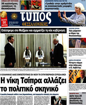 Πρωτοσέλιδο εφημερίδας Τύπος Θεσσαλονίκης - protoselida