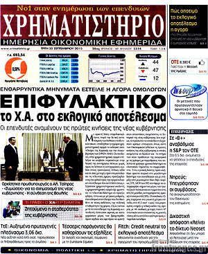 Χρηματιστήριο: Επιφυλακτικό το Χ.Α. στο εκλογικό αποτέλεσμα