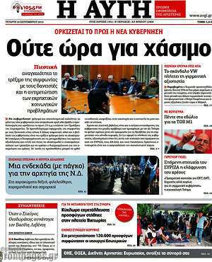 Αυγή: Ούτε ώρα για χάσιμο