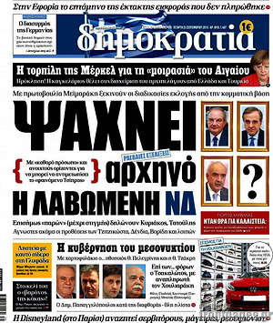 Δημοκρατία: Ψάχνει αρχηγό η λαβωμένη ΝΔ