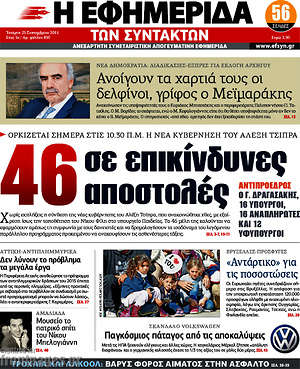 Η εφημερίδα των συντακτών: 46 σε επικίνδυνες αποστολές