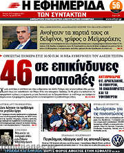 /Η εφημερίδα των συντακτών