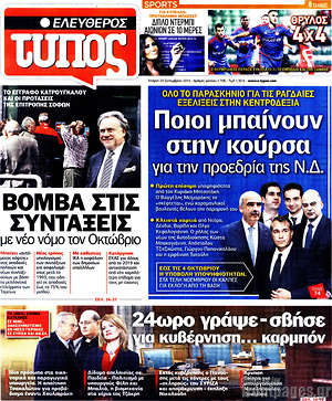 Ελεύθερος Τύπος: Ποιοι μπαίνουν στην κούρσα για την προεδρία της Ν.Δ.