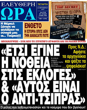 Ελεύθερη ώρα: "Έτσι έγινε η νοθεία στις εκλογές" & "Αυτός είναι ο αντι-Τσίπρας"