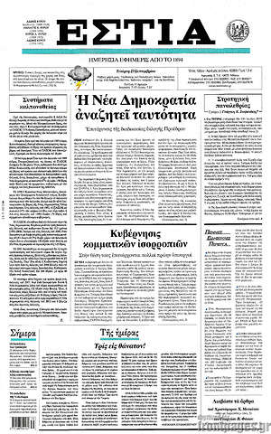 Πρωτοσέλιδο εφημερίδας Εστία - protoselida