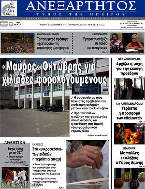 Πρωτοσέλιδο Ανεξάρτητος