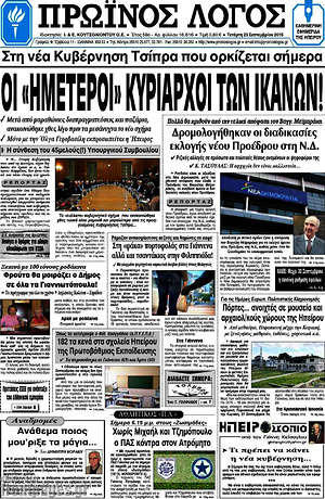 Πρωτοσέλιδο Πρωινός Λόγος