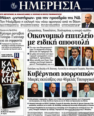 Ημερησία: Οικονομικό επιτελείο με ειδική αποστολή