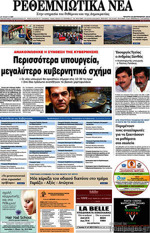 Πρωτοσέλιδο Ρεθεμνιώτικα Νέα
