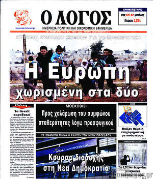 Πρωτοσέλιδο εφημερίδας Ο Λόγος - protoselida