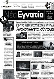 /Νέα Εγνατία