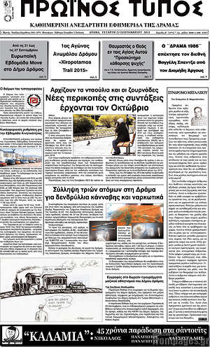 Πρωτοσέλιδο Πρωινός Τύπος Δράμας