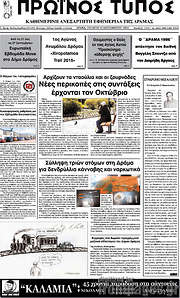/Πρωινός Τύπος Δράμας