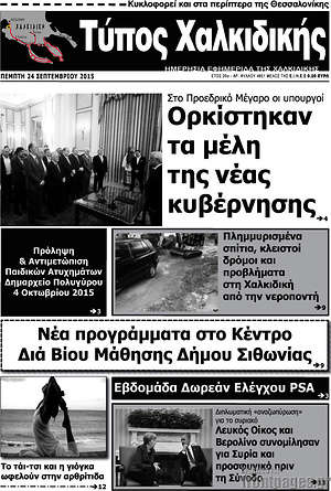 Πρωτοσέλιδο Τύπος Χαλκιδικής