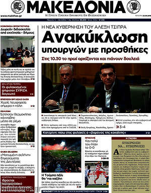 Μακεδονία: Ανακύκλωση υπουργών με προσθήκες