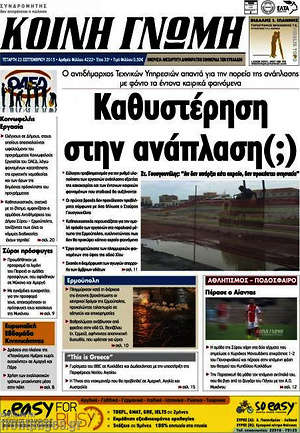 Πρωτοσέλιδο Κοινή Γνώμη