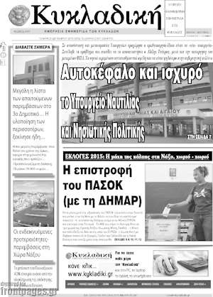 Πρωτοσέλιδο Κυκλαδική
