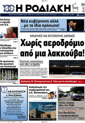 Πρωτοσέλιδο Η Ροδιακή