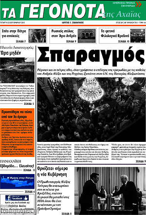 Πρωτοσέλιδο Γεγονότα της Αχαΐας