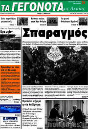 /Γεγονότα της Αχαΐας