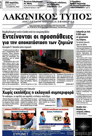 Πρωτοσέλιδο Λακωνικός Τύπος