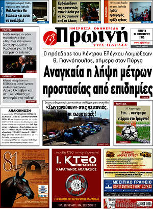 Πρωτοσέλιδο Πρωινή Ηλείας
