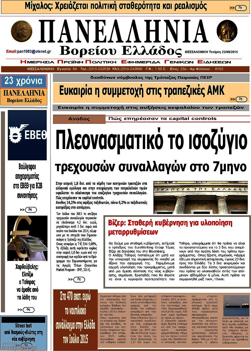 Πανελλήνια Β. Ελλάδος