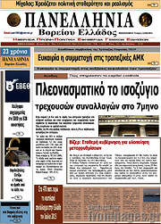 /Πανελλήνια Β. Ελλάδος