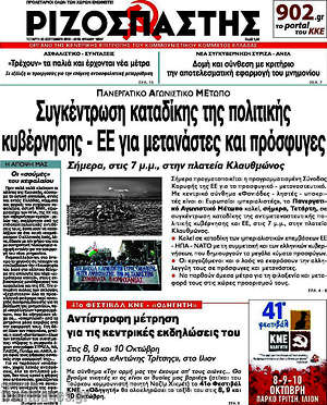 Ριζοσπάστης: Συγκέντρωση καταδίκης της πολιτικής κυβέρνησης - ΕΕ για μετανάστες και πρόσφυγες