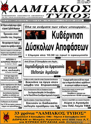 Πρωτοσέλιδο Λαμιακός Τύπος