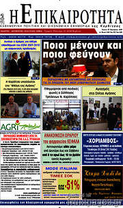 /Η Επικαιρότητα
