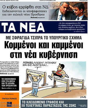 Τα Νέα: Κομμένοι και καμμένοι στη νέα κυβέρνηση