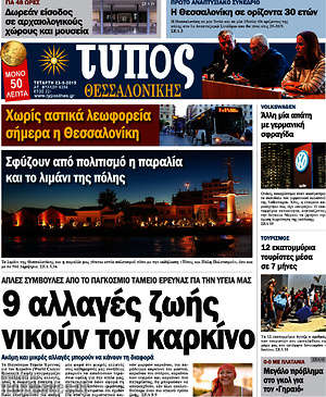 Πρωτοσέλιδο εφημερίδας Τύπος Θεσσαλονίκης - protoselida