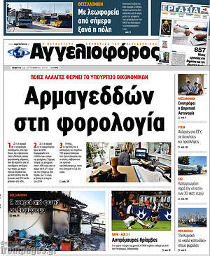 Αγγελιοφόρος: Αρμαγεδδών στη φορολογία