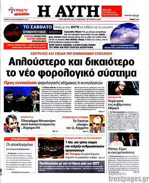 Αυγή: Απλούστερο και δικαιότερο το νέο φορολογικό σύστημα