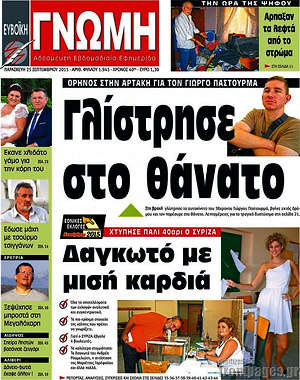 Πρωτοσέλιδο Ευβοϊκή Γνώμη