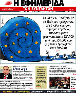 Η εφημερίδα των συντακτών: Οι 28 της Ε.Ε. παίζουν με τις ζωές των προσφύγων. Η σύνοδος κορυφής πήρε μια νεφελώδη απόφαση για τη μετεγκατάσταση 120.000 από τους 500.000 που ήδη έχουν εγκλωβιστεί στην Ευρώπη