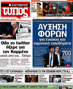 Ελεύθερος Τύπος: Αύξηση φόρων για ενοίκια και αγροτικά εισοδήματα