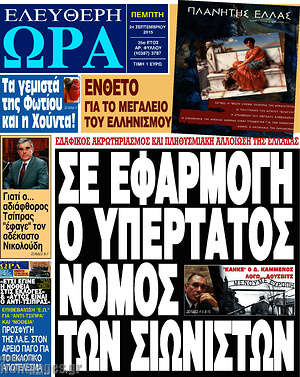 Ελεύθερη ώρα: Σε εφαρμογή ο υπέρτατος νόμος των Σιωνιστών