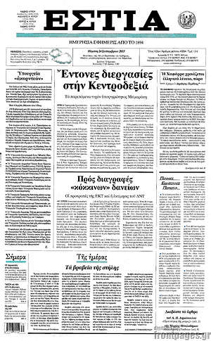 Πρωτοσέλιδο εφημερίδας Εστία - protoselida