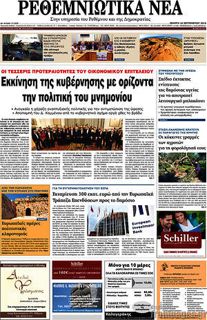 Πρωτοσέλιδο Ρεθεμνιώτικα Νέα