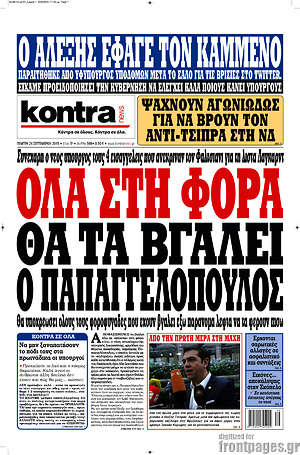 Kontra News: Όλα στη φόρα θα τα βγάλει ο Παπαγγελόπουλος