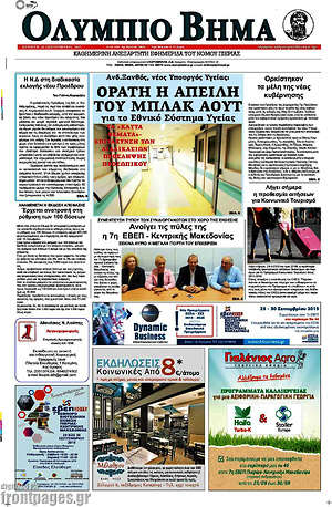 Πρωτοσέλιδο Ολύμπιο Βήμα