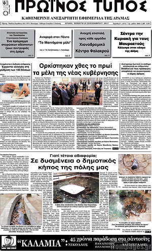 Πρωτοσέλιδο Πρωινός Τύπος Δράμας