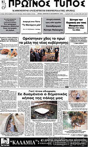 /Πρωινός Τύπος Δράμας