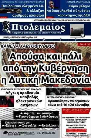 Πρωτοσέλιδο Πτολεμαίος