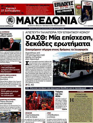 Μακεδονία: ΟΑΣΘ: Μία επίσχεση, δεκάδες ερωτήματα